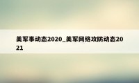 美军事动态2020_美军网络攻防动态2021