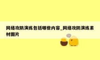 网络攻防演练包括哪些内容_网络攻防演练素材图片