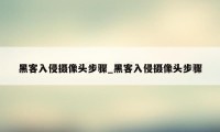 黑客入侵摄像头步骤_黑客入侵摄像头步骤