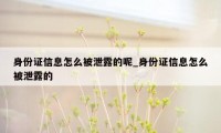 身份证信息怎么被泄露的呢_身份证信息怎么被泄露的