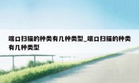 端口扫描的种类有几种类型_端口扫描的种类有几种类型