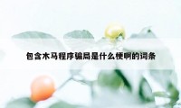 包含木马程序骗局是什么梗啊的词条