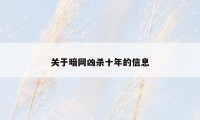 关于暗网凶杀十年的信息