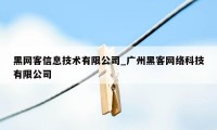 黑网客信息技术有限公司_广州黑客网络科技有限公司