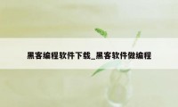 黑客编程软件下载_黑客软件做编程