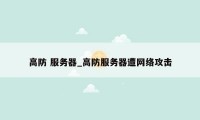 高防 服务器_高防服务器遭网络攻击