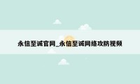 永信至诚官网_永信至诚网络攻防视频