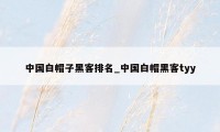 中国白帽子黑客排名_中国白帽黑客tyy