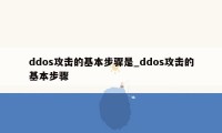 ddos攻击的基本步骤是_ddos攻击的基本步骤