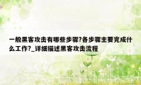 一般黑客攻击有哪些步骤?各步骤主要完成什么工作?_详细描述黑客攻击流程