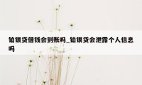 铂银贷借钱会到账吗_铂银贷会泄露个人信息吗