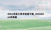 ddos攻击工具手机版下载_2018ddos攻击器