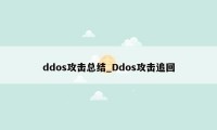 ddos攻击总结_Ddos攻击追回