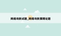 网络攻防试题_网络攻防赛理论题