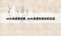 web渗透测试题_web渗透性测试的总结