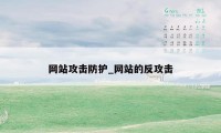 网站攻击防护_网站的反攻击