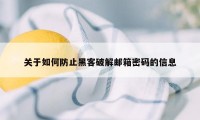 关于如何防止黑客破解邮箱密码的信息