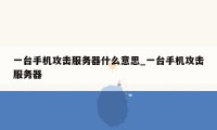 一台手机攻击服务器什么意思_一台手机攻击服务器