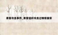 黑客攻击事件_黑客组织攻击过哪些国家