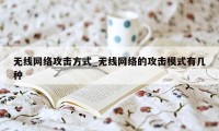 无线网络攻击方式_无线网络的攻击模式有几种