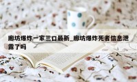 廊坊爆炸一家三口最新_廊坊爆炸死者信息泄露了吗