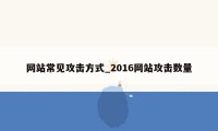 网站常见攻击方式_2016网站攻击数量