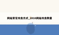 网站常见攻击方式_2016网站攻击数量