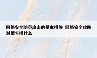 网络安全防范攻击的基本措施_网络安全攻防对策包括什么