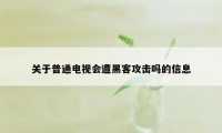 关于普通电视会遭黑客攻击吗的信息