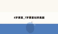 8岁黑客_7岁黑客玩转美国