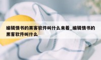 编辑情书的黑客软件叫什么来着_编辑情书的黑客软件叫什么