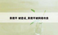 袁隆平 被造谣_袁隆平被网络攻击