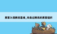 黑客入侵腾讯是谁_攻击过腾讯的黑客组织