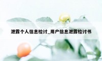 泄露个人信息检讨_用户信息泄露检讨书