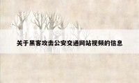 关于黑客攻击公安交通网站视频的信息