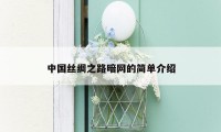 中国丝绸之路暗网的简单介绍