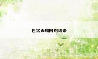 包含去暗网的词条