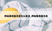 跨站服务器攻击怎么解决_跨站服务器攻击