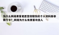 为什么网络黑客更愿意窃取你的个人资料而非银行卡?_网络为什么有黑客攻击人