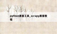 python黑客工具_scrapy黑客教程