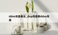 ddos攻击表示_dup攻击和ddos攻击