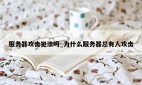 服务器攻击犯法吗_为什么服务器总有人攻击