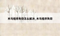 木马程序失窃怎么解决_木马程序失窃