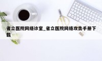 省立医院网络诊室_省立医院网络攻击手册下载