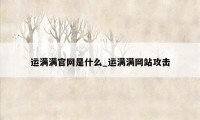 运满满官网是什么_运满满网站攻击