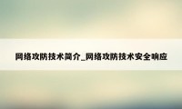 网络攻防技术简介_网络攻防技术安全响应