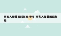黑客入侵美国联邦局视频_黑客入侵美国联邦局