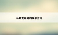 马斯克暗网的简单介绍