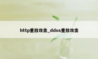 http重放攻击_ddos重放攻击