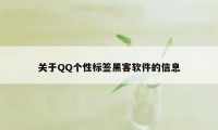 关于QQ个性标签黑客软件的信息